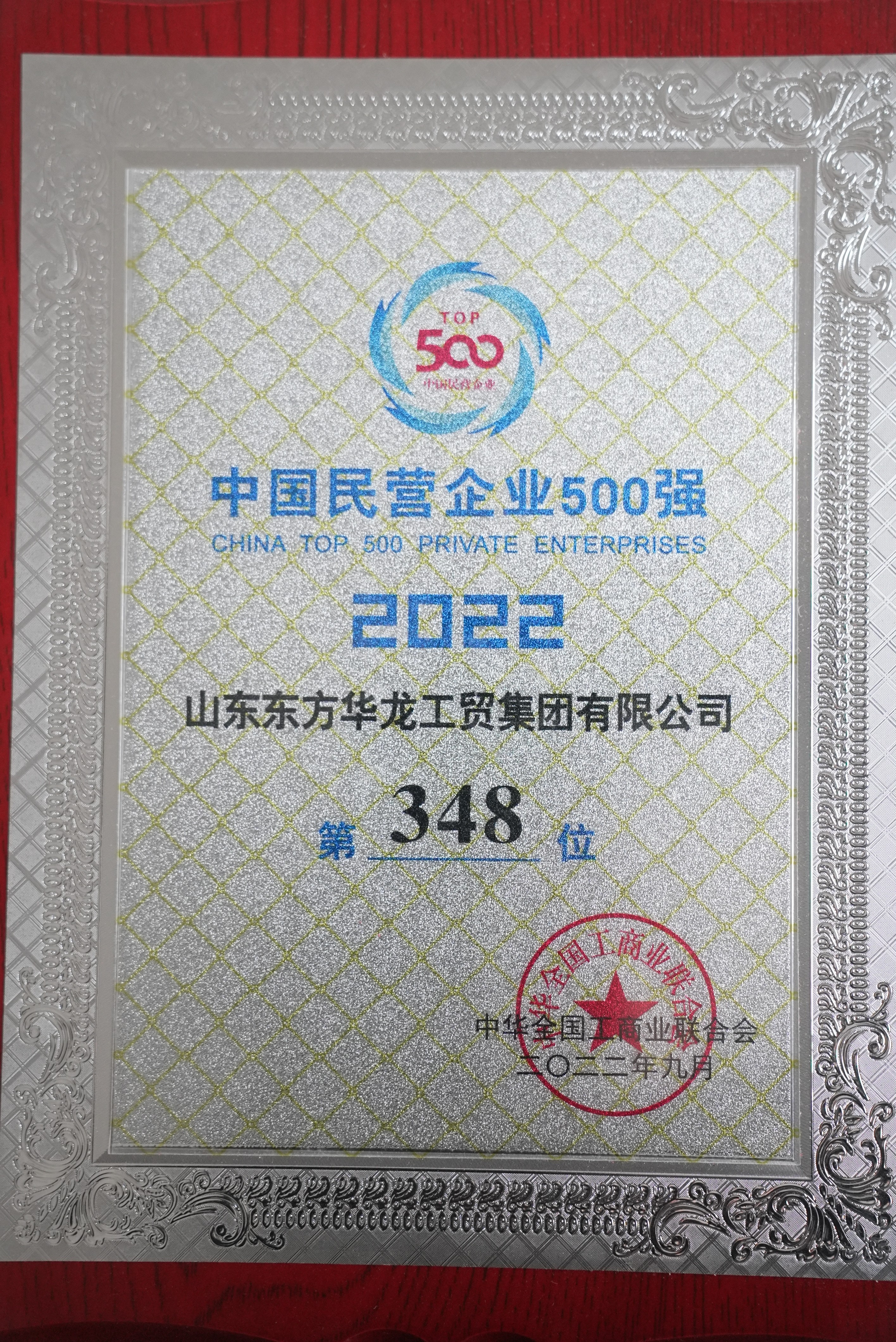 中國(guó)民營(yíng)企業(yè)500強(qiáng)