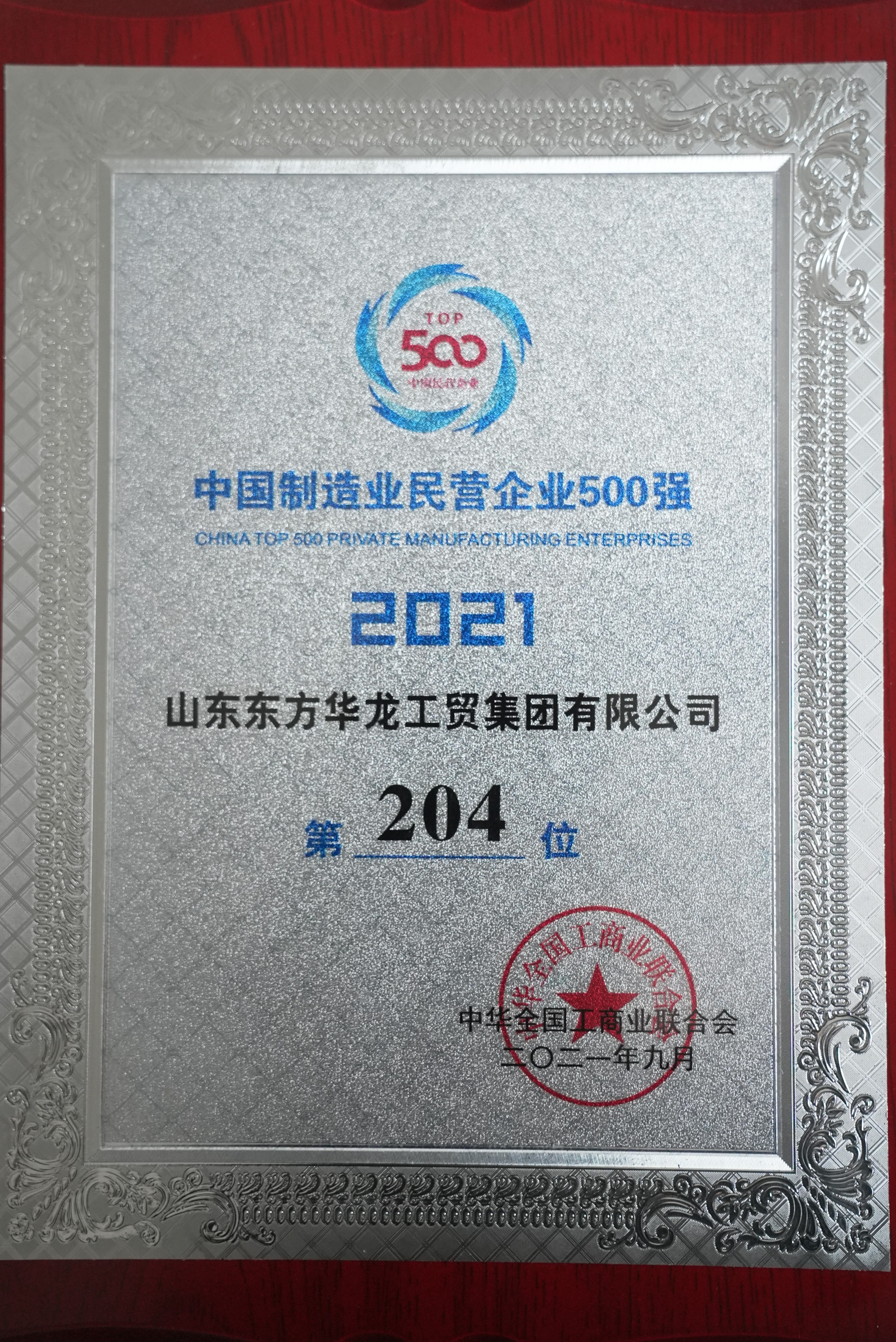 中國(guó)制造業(yè)民營(yíng)企業(yè)500強(qiáng)