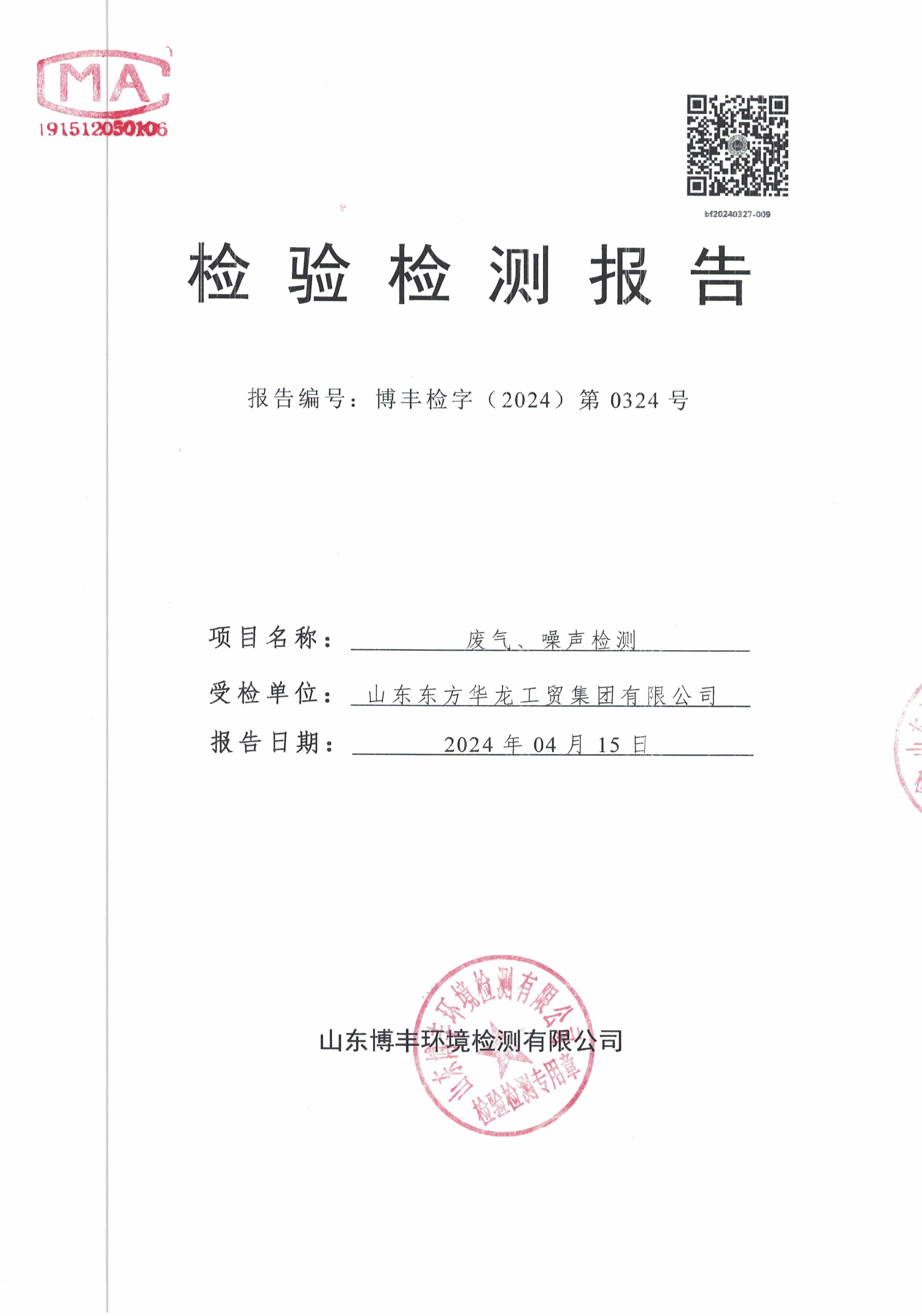華龍集團(tuán)2024年第一季度廢氣、噪聲檢測報(bào)告