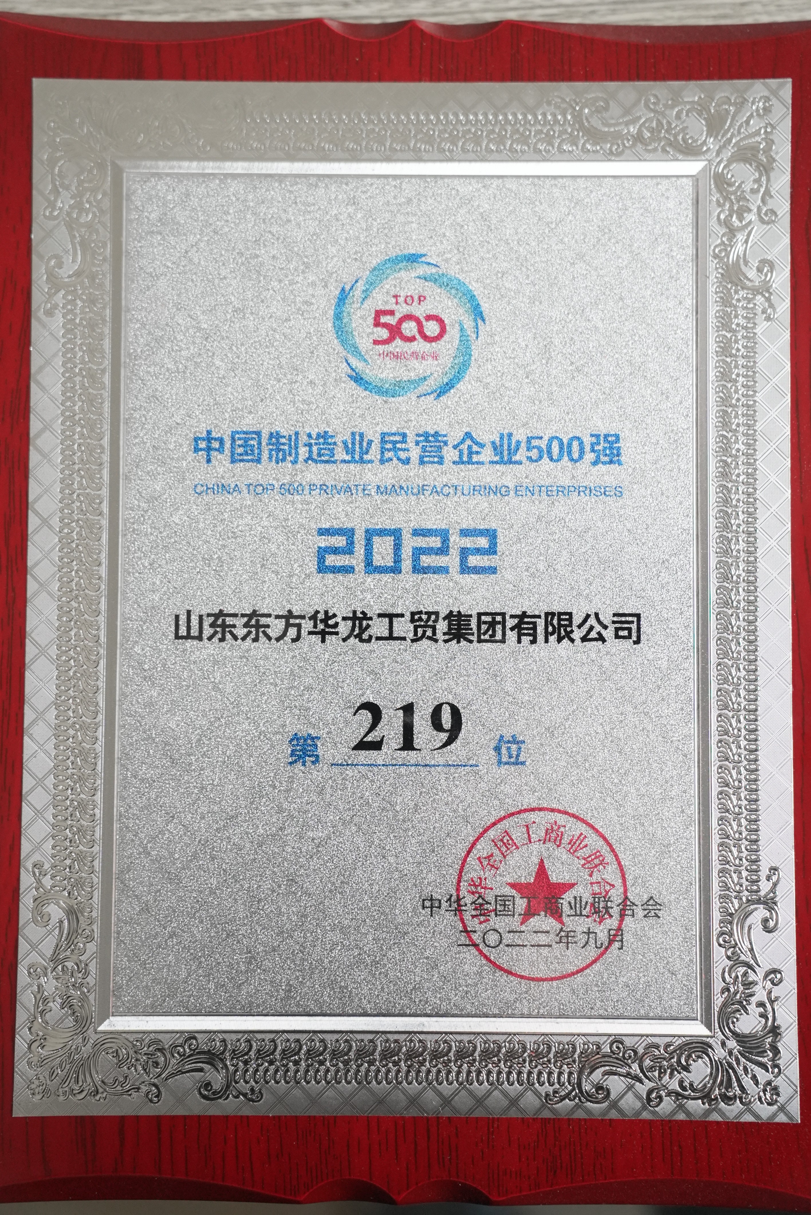 中國(guó)制造業(yè)民營(yíng)企業(yè)500強(qiáng)